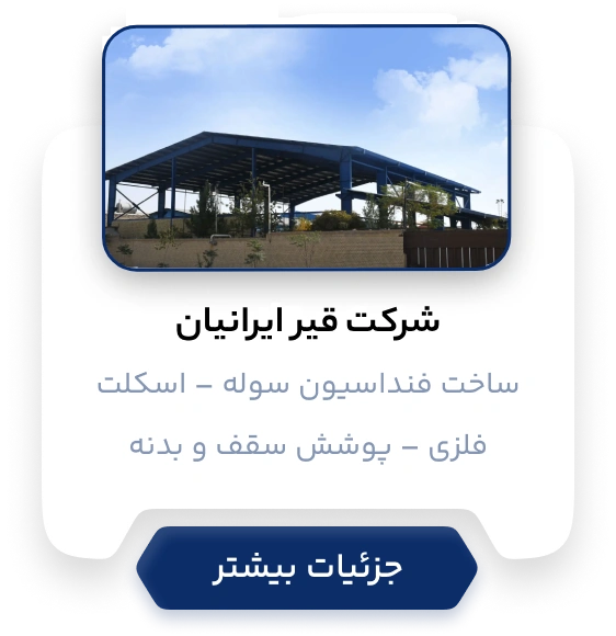 پروژه شرکت قیر ایرانیان